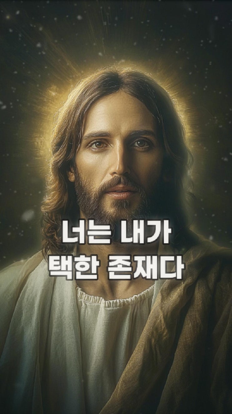  예수님의 메시지: 너는 내가 선택한 존재다  예수님 마음️