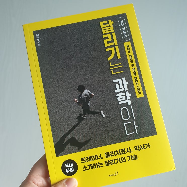  달리기는 과학이다 : 러닝 사이언스, 달리기의 기술