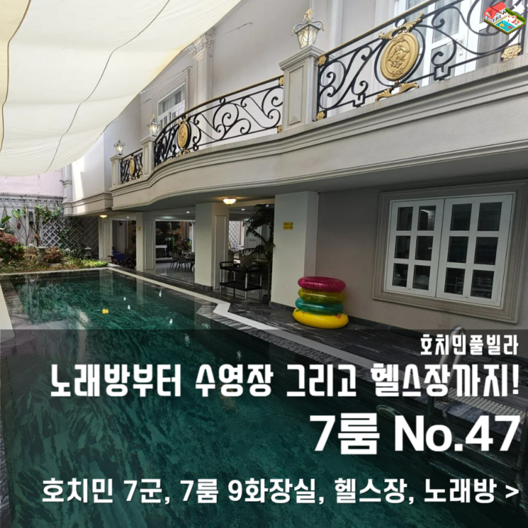  호치민 풀빌라 7군, 헬스장·노래방 완비된 프라이빗 럭셔리 숙소