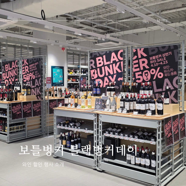  보틀벙커 잠실점 매장 방문 / 블랙벙커데이 행사