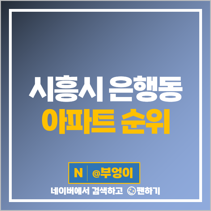 시흥 은행동 아파트 매매 시세 은계파크자이 시흥은계호반써밋플레이스 제일풍경채더숲 시흥 은행동 아파트 매매 시세 은계파크자이 시흥은계호반써밋플레이스 제일풍경채더숲