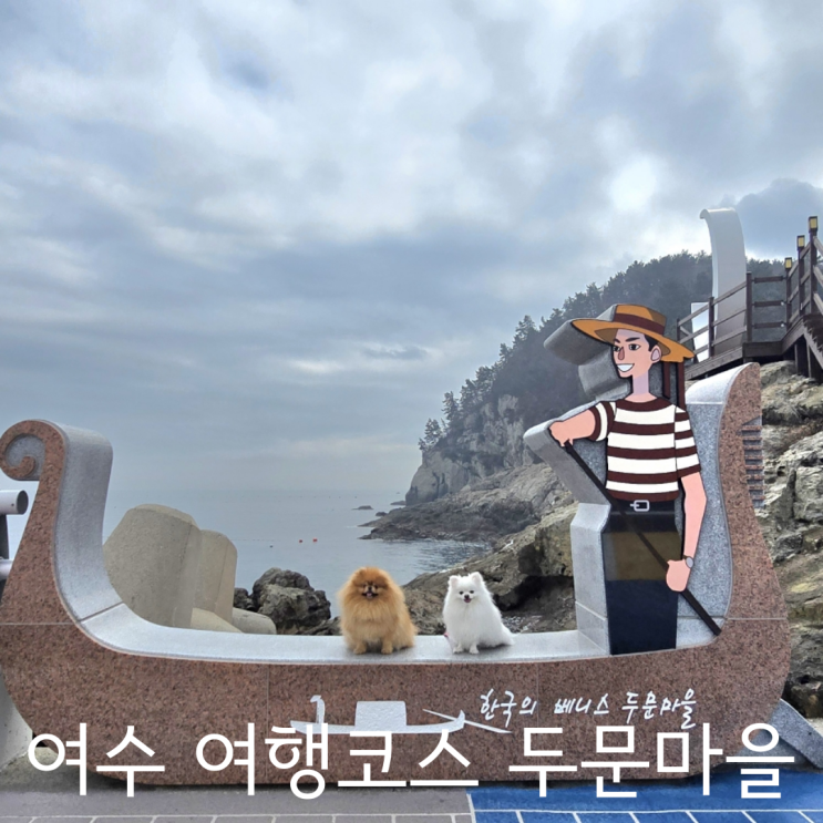  여수 애견동반 여행코스 추천 포토존 예쁜 한국의 베니스 두문마을