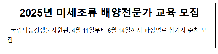 2025년 미세조류 배양전문가 교육 모집 2025년 미세조류 배양전문가 교육 모집