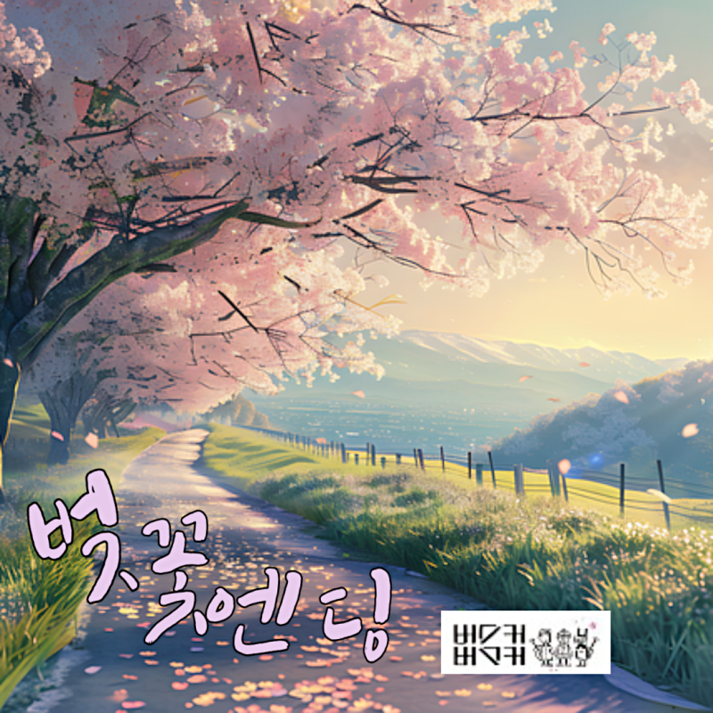 버스커버스커 장범준 벚꽃 엔딩 노래가사 뜻 기타 악보