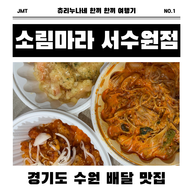  [수원/금곡] 소림마라 꿔바로우 배달 후기 로제 마라샹궈부터 크림 통새우 꿔바로우까지, 수원 배달 맛집 찐 리뷰!