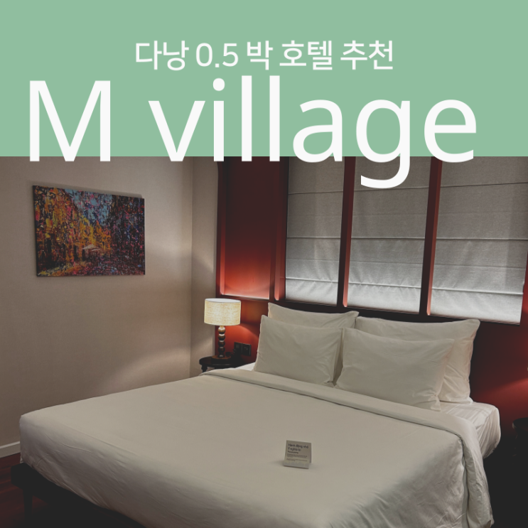  다낭 M 빌리지 한시장 근처 신상 0.5박 추천 호텔