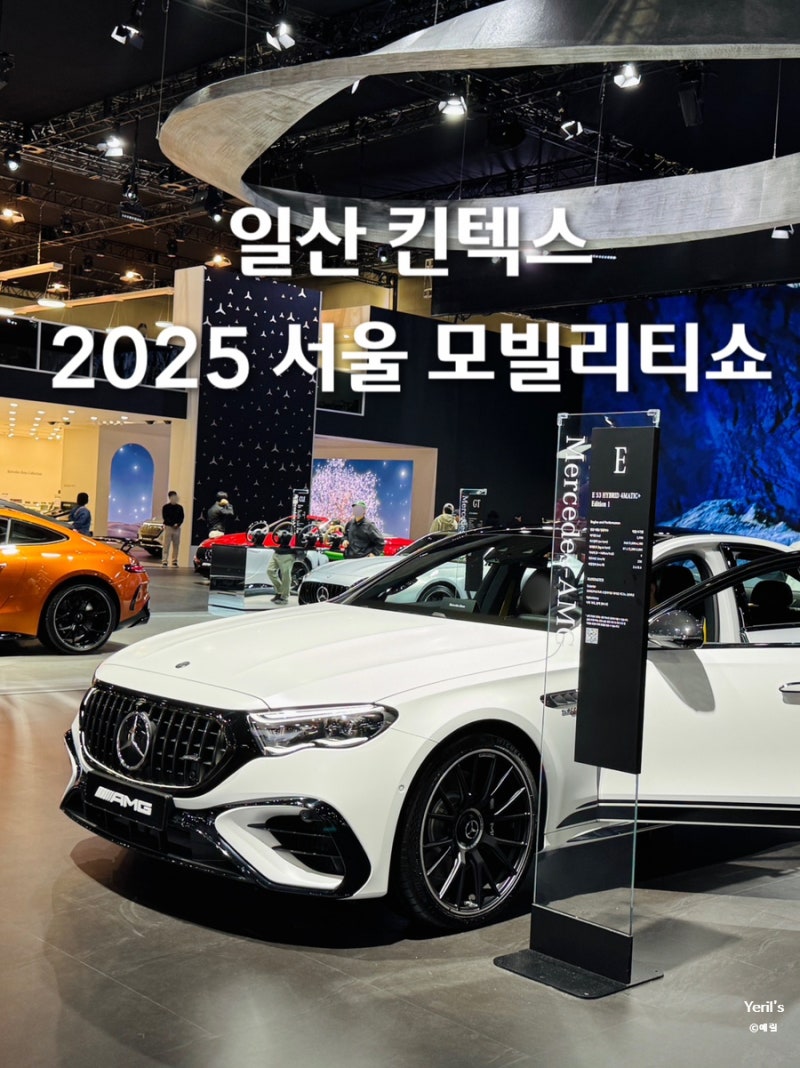 일산킨텍스모터쇼 2025 서울모빌리티쇼 주차 티켓 예매 기간 참가업체