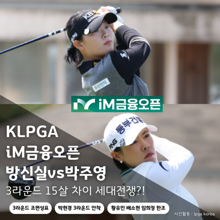 iM금융오픈 20살 <b>방신실</b>vs35살 <b>박주영</b> KLPGA 세대 전쟁... 