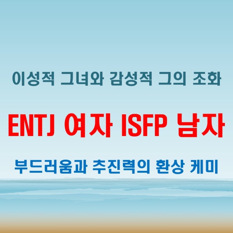  부드러운 균형, ENTJ여자 ISFP남자 연애 궁합 특징