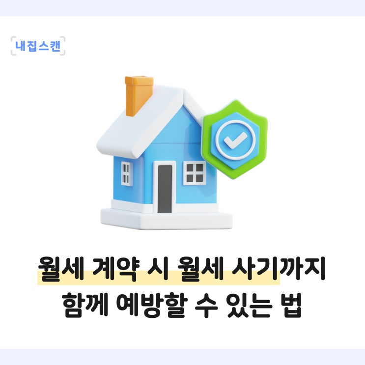  월세 계약할 때 주의사항, 월세 사기까지 함께 예방할 수 있는 법!
