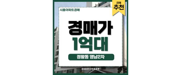 시흥아파트경매 정왕동 영남2차 오이도역 역세권 매물 시흥아파트경매 정왕동 영남2차 오이도역 역세권 매물