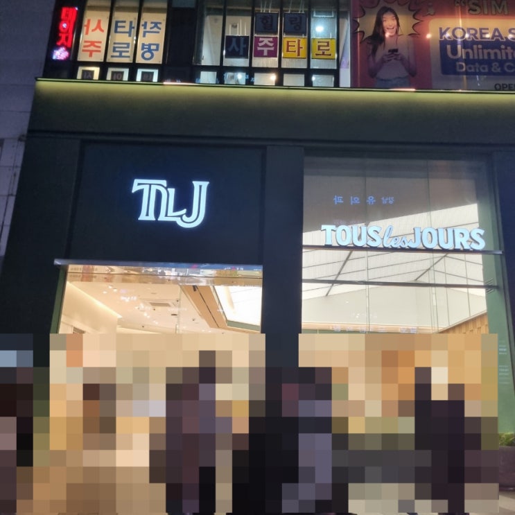  서울 강남 뚜레쥬르 야간 빵집 방문