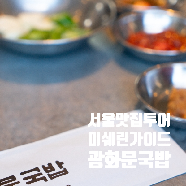  미쉐린 빕 구르망 투어(6) : 두 번째 방문한 광화문 맛집 광화문국밥