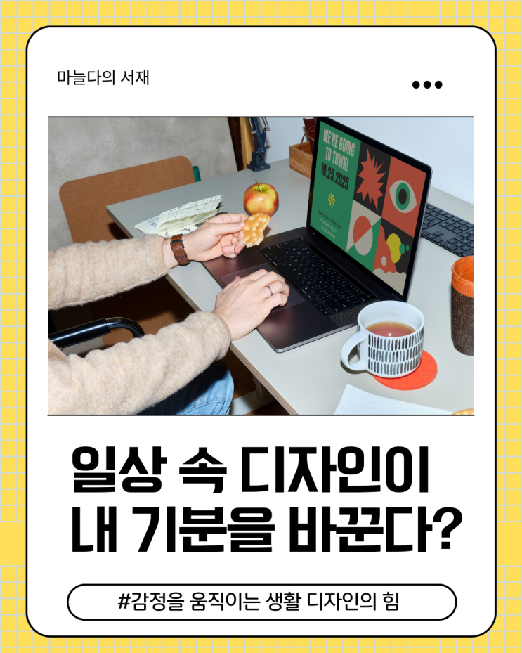  일상 속 디자인이 내 기분을 바꾼다?