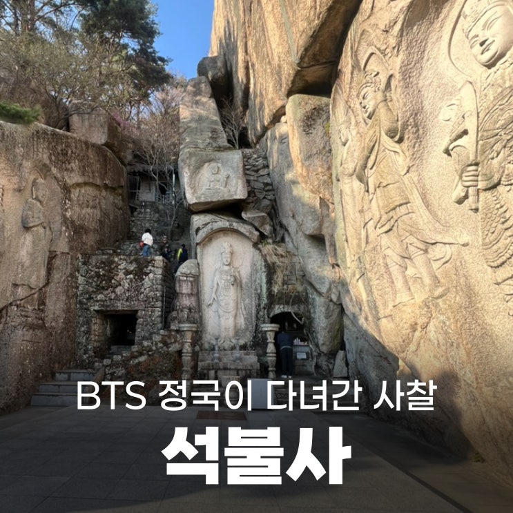  BTS 정국도 다녀간 부산 사찰 '석불사'