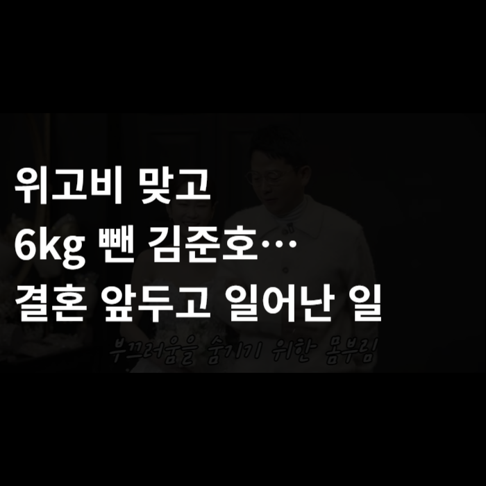  위고비 맞고 6kg 뺀 김준호… “예민해졌다고요?” 결혼 앞두고 일어난 일