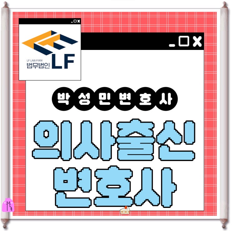  의사출신변호사 법적 분석을