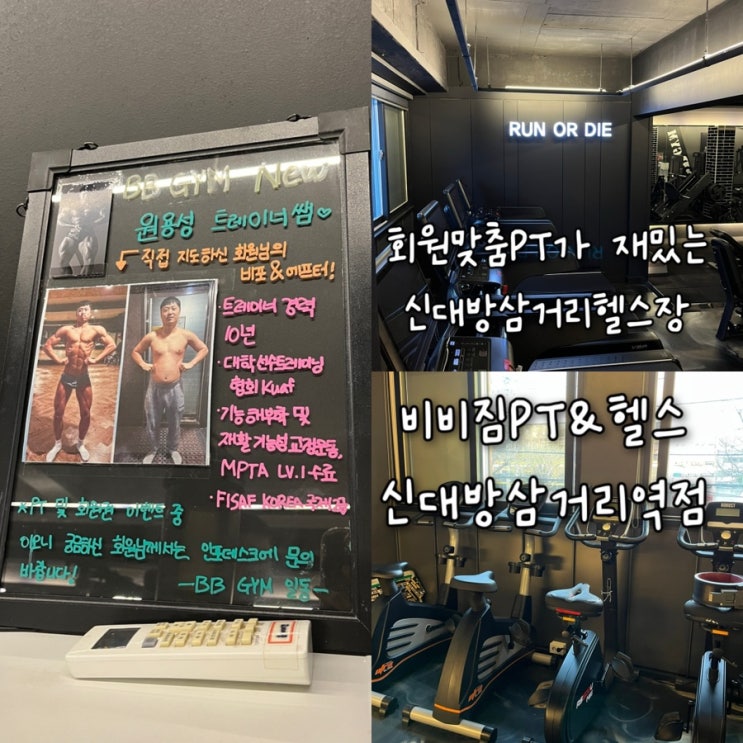  회원 맞춤케어 1:1 PT가 재밌는 신대방삼거리PT "비비짐PT&헬스 신대방삼거리역점”