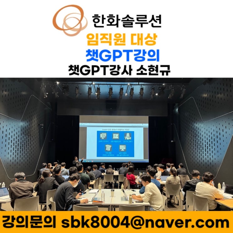 한화솔루션 임직원 대상 AI 챗GPT강의 - 챗GPT강사 소현규 한화솔루션 임직원 대상 AI 챗GPT강의 - 챗GPT강사 소현규