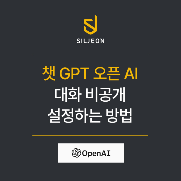  챗 chat GPT 오픈 AI 대화 질문 검색 노출 비공개 설정 방법