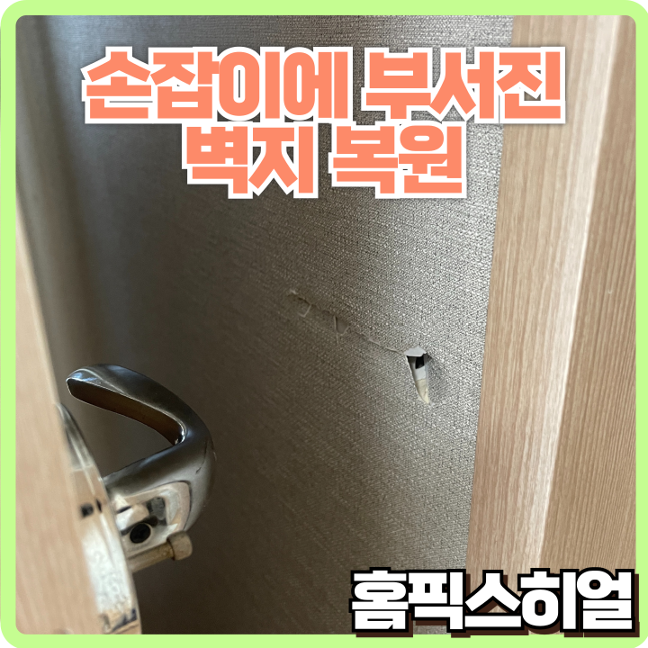  문 손잡이에 쾅! 생긴 벽 파손 벽지땜빵으로 완벽 복원