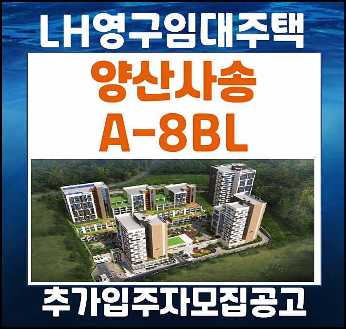  양산사송 A8블록 영구임대주택 lh 입주자 추가 모집
