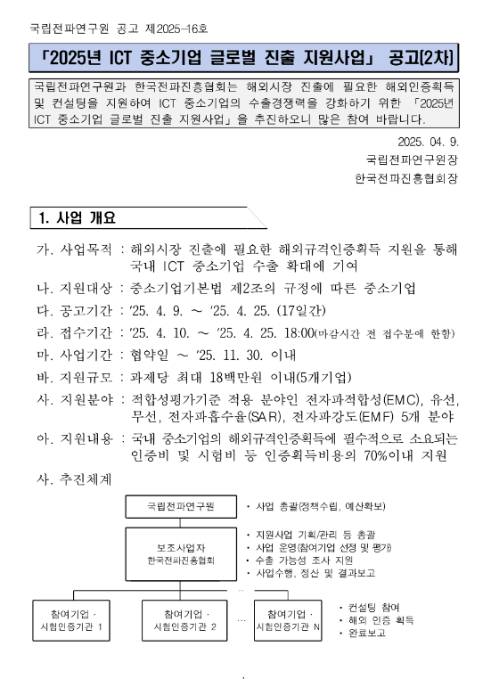 2025년 2차 ICT 중소기업 글로벌 진출 지원사업 공고 2025년 2차 ICT 중소기업 글로벌 진출 지원사업 공고