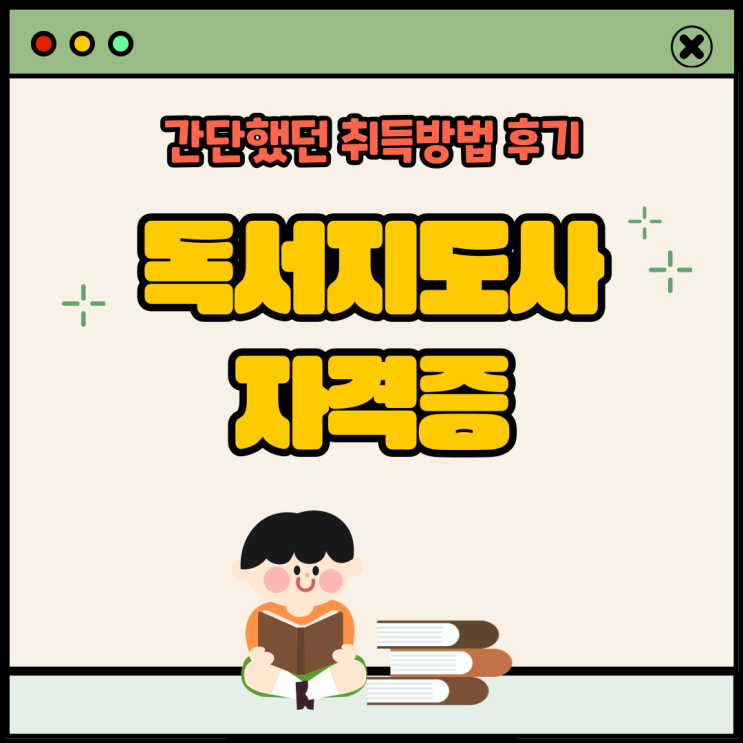  독서지도사 자격증 간단했던 취득방법 후기