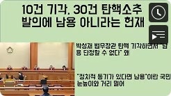 ☞★[최병묵의 팩트] 10건 기각, 30건 탄핵발의에도 남용 아니라는 헌재(게시자 소견)※