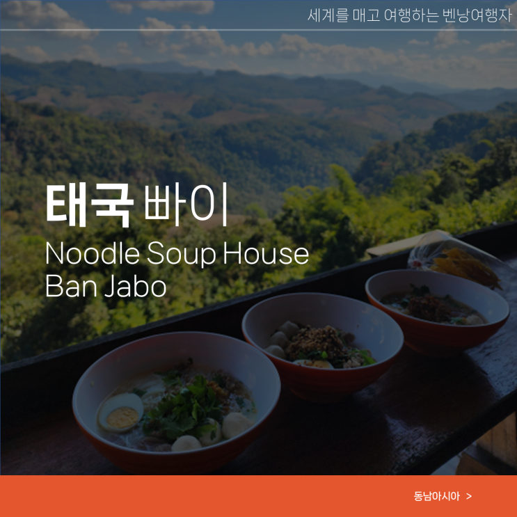  빠이 여행 가볼만한곳 반자보 Noodle Soup House Ban Jabo