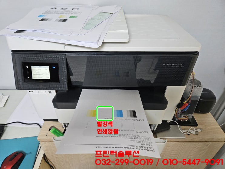  인천 청라 프린터 수리 AS, 청라동 HP7740 무한잉크프린터 공급시스템 문제로 빨강색 인쇄않되는 증상 빠른 출장 수리