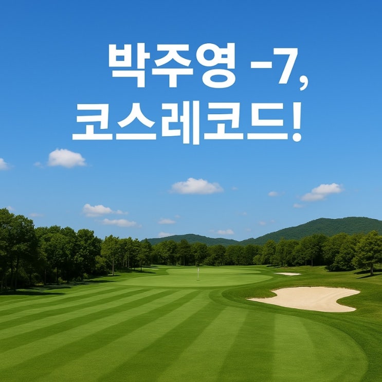 [<b>KLPGA</b>] <b>iM금융오픈</b> 1라운드 – <b>박주영</b>, 조용히 코스 레코드... 