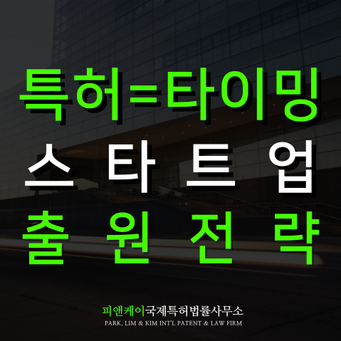  스타트업특허 반드시 알아야 할 핵심 세 가지