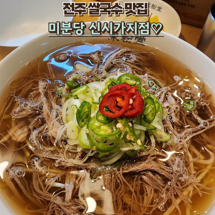  신시가지 쌀국수 맛집 미분당, 양지쌀국수와 고구마짜조에 반한 날