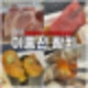 미아사거리 횟집 이흥선참치는 무한리필 급이 다르네
