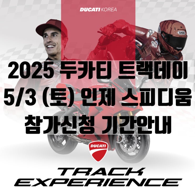  2025 두카티 트랙데이 참가접수 안내 - [5/3 (토) 인제 스피디움] - 두카티 송도점 임재원