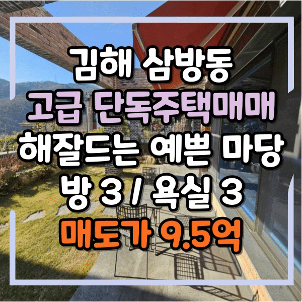  김해 삼방동 고급전원주택 매매, 가야CC인근 고급 단독주택 매매, 김해시 전원주택매매