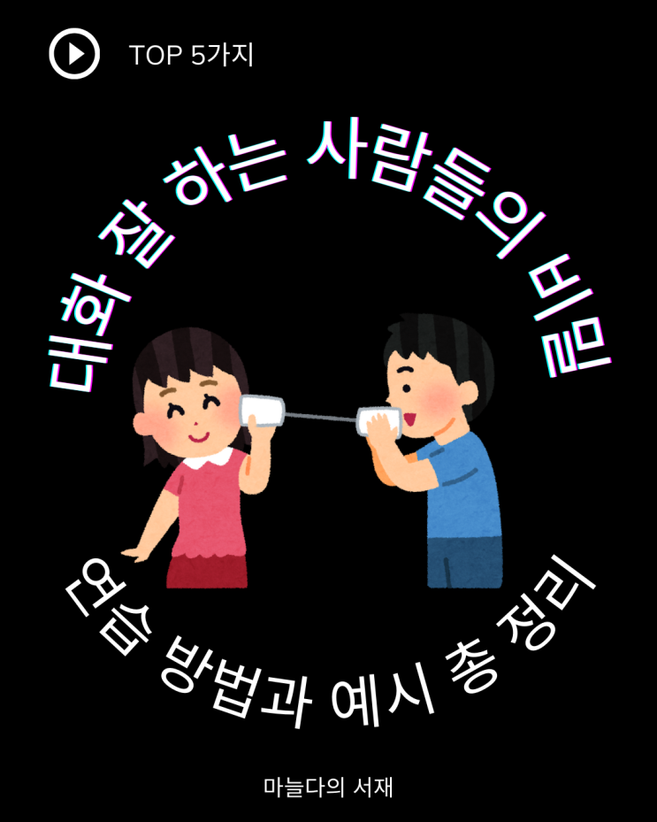  말 잘하는 사람은 타고난 걸까? 대화 잘하는 법과 상황별 예시 총정리