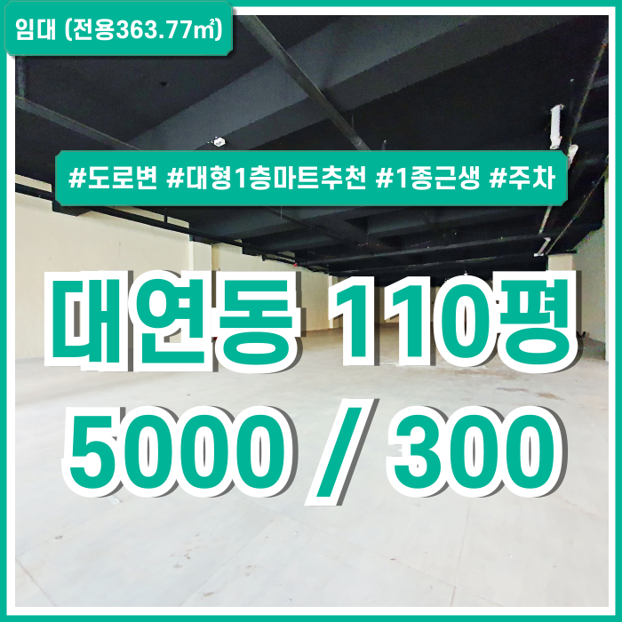  [임대] 부산대연동대형상가 마트로 추천드리는 도로변 접근성 좋은 대연동1층상가 주차 가능 실110평 건물 내외부 깔끔한 곳!