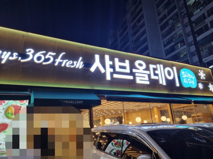  전주 삼천동 주말 저녁 샤브올데이 부모님 외식