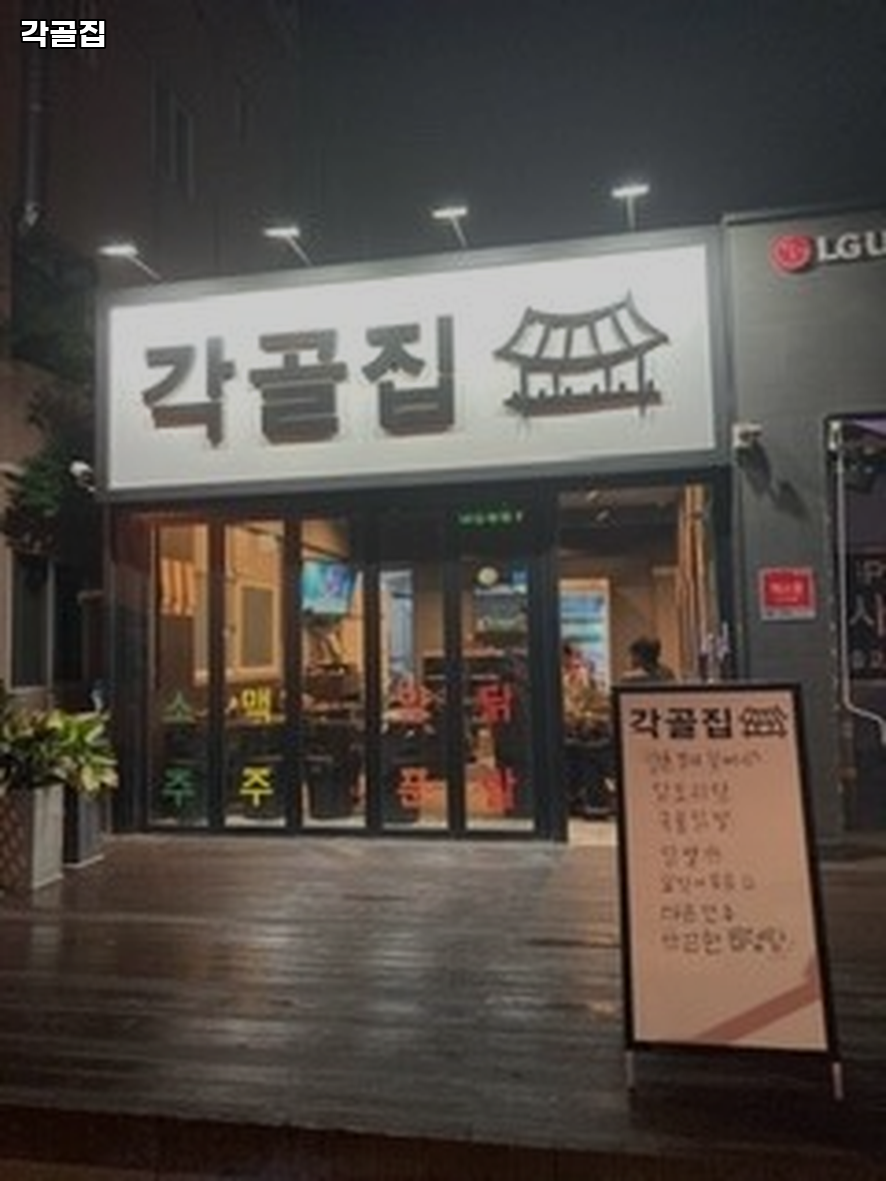 각골집 사진 1