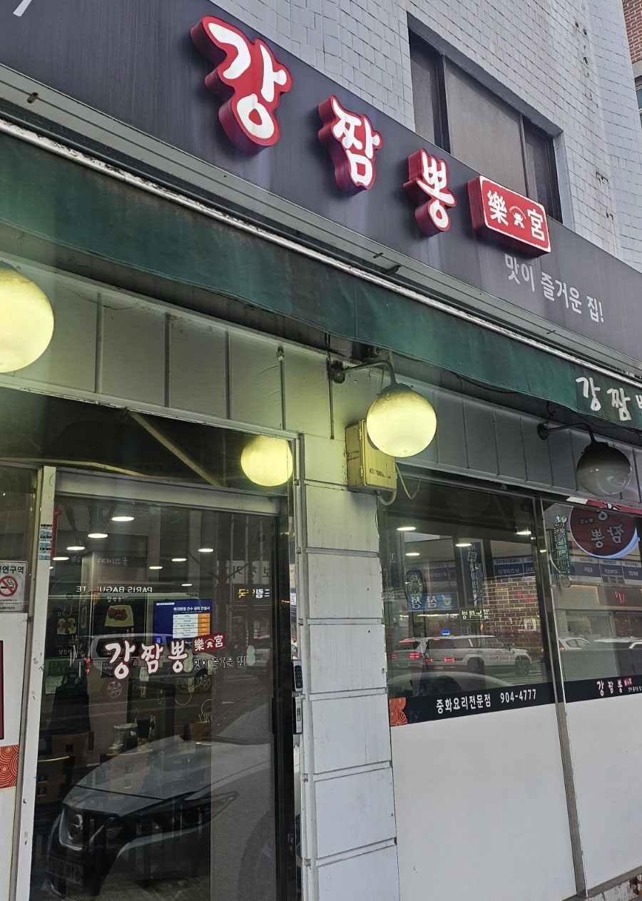 강짬뽕락궁 사진 1