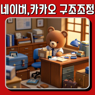  네이버·카카오 구조조정, 단순한 감원일까? 내부 반응이 보여준 진짜 이유