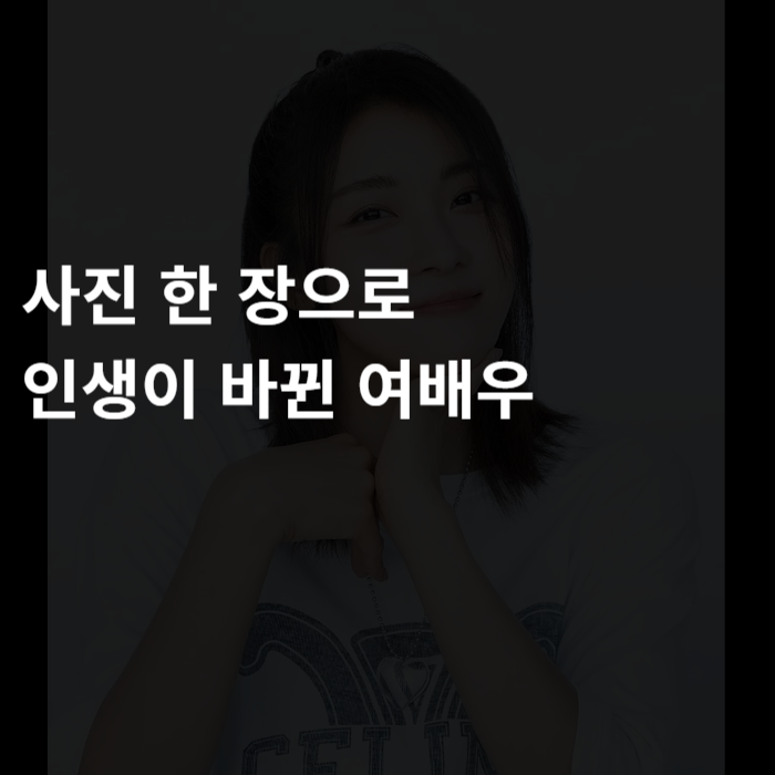  사진 한 장으로 인생이 바뀐 여배우