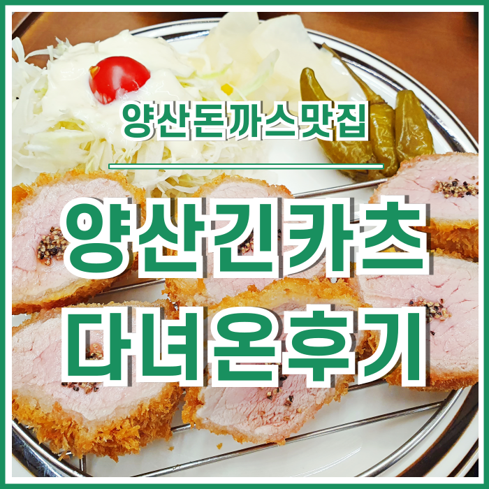  [양산맛집] 만족스러운 맛과 풍미의 돈까스를 맛보는 양산긴카츠 다녀온 후기