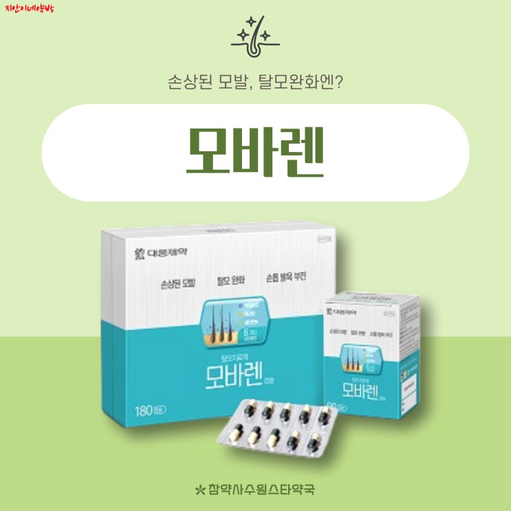  대웅제약 모바렌 효과 부작용 복용법 가격