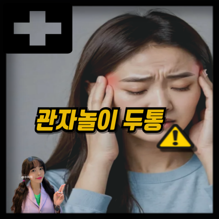  왼쪽 오른쪽 관자놀이 통증 원인 측두근 관자놀이 두통