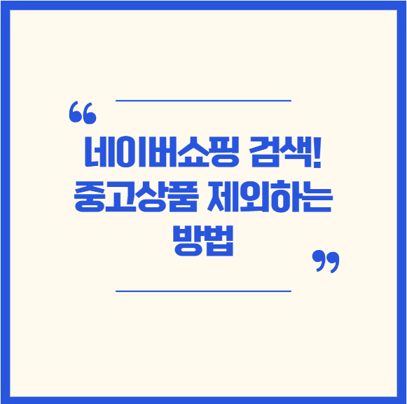  [일상/꿀팁]네이버 쇼핑에서 중고 상품 제외하고 새 상품만 보는 꿀팁!