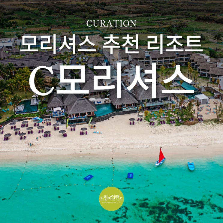  올인클루시브로 즐기는 모리셔스 신혼여행 C 모리셔스 리조트의 모든 것