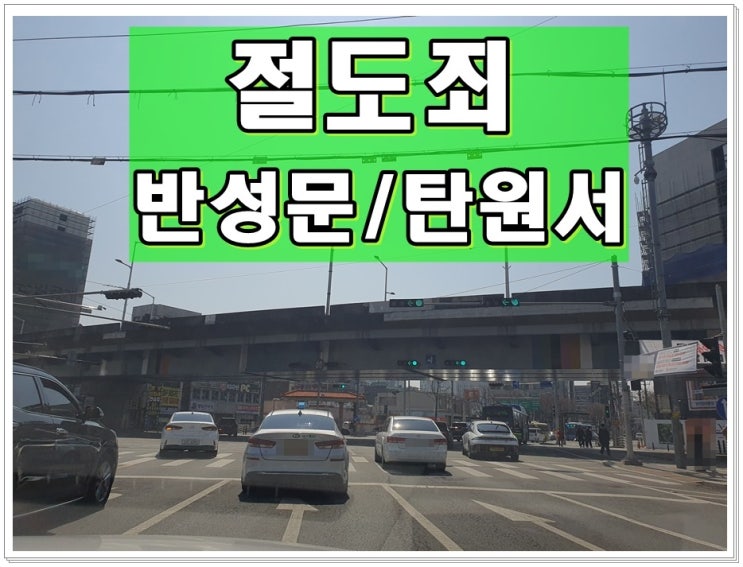  절도죄 반성문 작성 탄원서 제출 잘하려면 (대행 전문 행정사)
